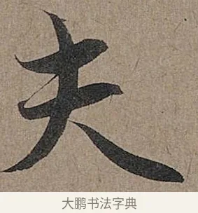 夫 · 管道昇 · 行书（书体参考） · 秋深帖 · 第 1 页