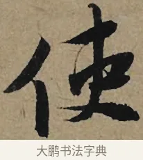 使 · 李孝光 · 行书（书体参考） · 发建业帖 · 第 1 页