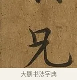 兄 · 蔡襄 · 楷书（书体参考） · 临钟繇帖 · 第 1 页