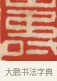 壽 · 黄士陵 · 篆刻（书体参考） · 黄牧甫印存 · 第 1 页