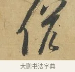 候 · 苏洵 · 行书（书体参考） · 道中帖 · 第 1 页