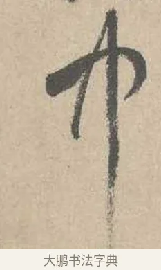 中 · 吴镇 · 草书（书体参考） · 草书心经卷 · 第 2 页