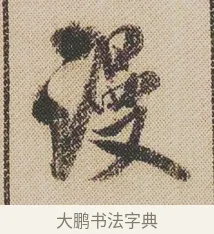 漫 · 米芾 · 行书（书体参考） · 蜀素帖 · 第 1 页