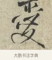愛 · 范仲淹 · 行书（书体参考） · 师鲁帖 · 第 1 页