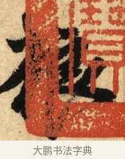 糧 · 鲜于枢 · 草书（书体参考） · 醉时歌 · 第 1 页