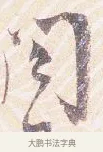閣 · 沈辽 · 行书（书体参考） · 动止帖 · 第 1 页