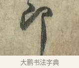 即 · 蔡卞 · 行书（书体参考） · 雪意帖 · 第 1 页