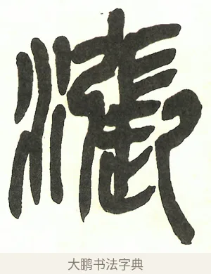 漲 · 吴昌硕 · 篆书（书体参考） · 吴昌硕篆书修震泽许塘记 · 第 1 页