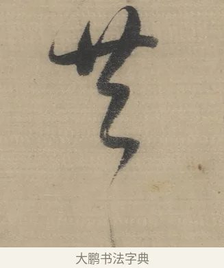 共 · 董其昌 · 草书（书体参考） · 董其昌采莲曲 · 第 3 页
