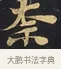柰 · 佚名 · 楷书（书体参考） · 妙法莲华经卷第一（序品、方便品） · 第 13 页