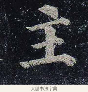 主 · 颜真卿 · 楷书（书体参考） · 颜真卿 多宝塔碑 二玄社版 · 第 26 页