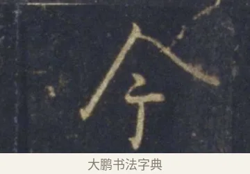 今 · 王羲之 · 行书（书体参考） · 圣教序 · 第 20 页