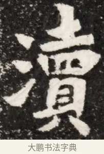 濱 · 佚名 · 魏碑（书体参考） · 北魏元演墓志铭 · 第 1 页