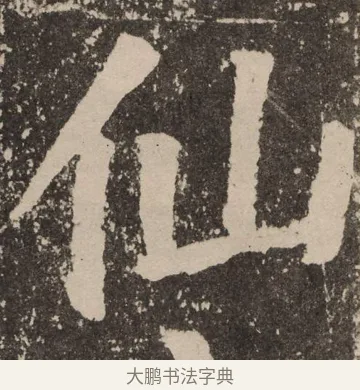 仙 · 颜真卿 · 楷书（书体参考） · 李玄靖碑 · 第 86 页
