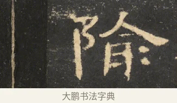 隃 · 佚名 · 隶书（书体参考） · 曹全碑 明拓 故宫藏本 · 第 5 页
