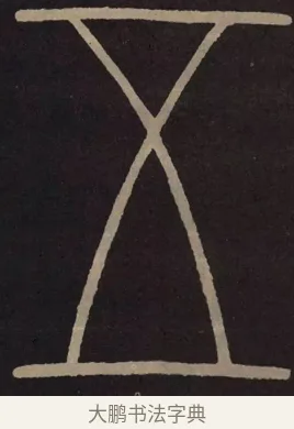 五 · 李阳冰 · 篆书（书体参考） · 城隍庙碑 · 第 13 页