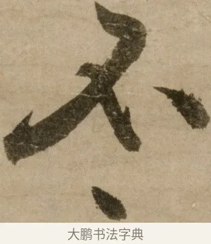 不 · 冯子振 · 行书（书体参考） · 与无隐元晦诗 · 第 1 页