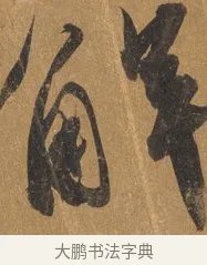 解 · 文彭 · 行书（书体参考） · 录王献之地黄汤帖 · 第 1 页