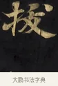 鈸 · 佚名 · 楷书（书体参考） · 妙法莲华经卷第一（序品、方便品） · 第 11 页
