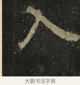 入 · 李邕 · 行书（书体参考） · 麓山寺碑 · 第 27 页
