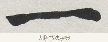 一 · 沈尹默 · 楷书（书体参考） · 孙蕉轩九十大寿册页 · 第 11 页
