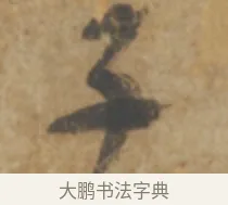 子 · 陆机 · 章草（书体参考） · 平复帖 · 第 1 页