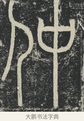 仲 · 李阳冰 · 篆书（书体参考） · 三坟记 · 第 45 页