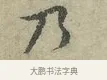 乃 · 王安石 · 行书（书体参考） · 过从帖 · 第 1 页