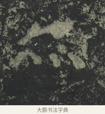 亦 · 郑道昭 · 楷书（书体参考） · 郑文公下碑 · 第 79 页