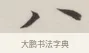 八 · 董其昌 · 楷书（书体参考） · 自诰身帖 · 第 1 页