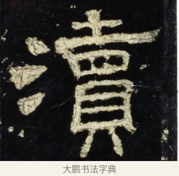 瀆 · 佚名 · 隶书（书体参考） · 史晨前后碑 · 第 32 页