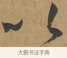 以 · 孙过庭 · 草书（书体参考） · 书谱 · 第 9 页