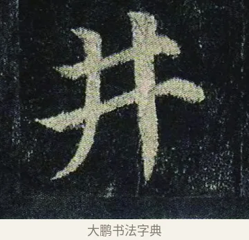 井 · 颜真卿 · 楷书（书体参考） · 颜真卿 多宝塔碑 二玄社版 · 第 20 页