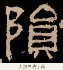 隕 · 佚名 · 隶书（书体参考） · 衡方碑 · 第 21 页
