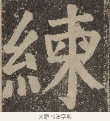 练 · 颜真卿 · 楷书（书体参考） · 李玄靖碑 · 第 98 页