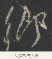 鄉 · 颜真卿 · 行书（书体参考） · 争座位帖（二玄本） · 第 8 页