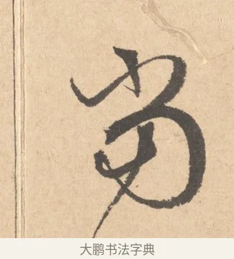 當 · 周天球 · 行书（书体参考） · 人日雪霁集虎丘作诗页 · 第 1 页