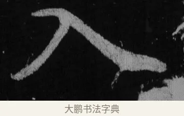 入 · 徐浩 · 楷书（书体参考） · 不空和尚碑 · 第 30 页