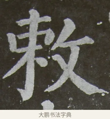 敕 · 颜真卿 · 楷书（书体参考） · 放生池碑 · 第 52 页