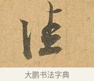 佳 · 张孝祥 · 行书（书体参考） · 泾川帖 · 第 1 页