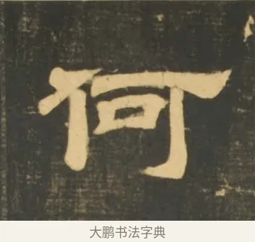 何 · 李隆基 · 隶书（书体参考） · 石台孝经 · 第 86 页