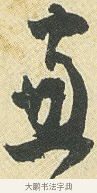 窗 · 邓石如 · 草书（书体参考） · 四体书册之草书册 · 第 4 页