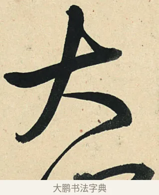 大 · 弘历 · 草书（书体参考） · 临三希帖 · 第 1 页