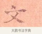 文 · 司马光 · 楷书（书体参考） · 宁州帖 · 第 1 页