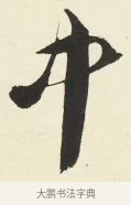 中 · 铁保 · 行书（书体参考） · 行书滕王阁序卷 · 第 13 页