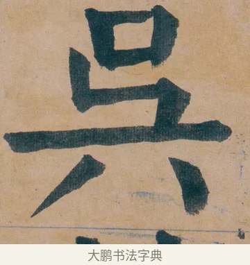 吳 · 谭延闿 · 楷书（书体参考） · 谭延闿临麻姑仙坛记 · 第 4 页
