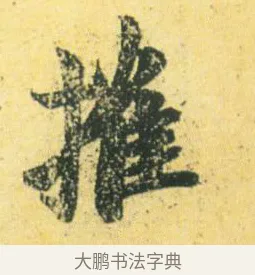 摧 · 王徽之 · 行草（书体参考） · 新月帖 · 第 1 页