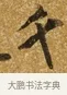 千 · 唐寅 · 行书（书体参考） · 一年歌 · 第 1 页