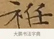 衽 · 文徵明 · 楷书（书体参考） · 离骚经 · 第 9 页