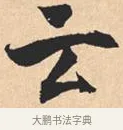云 · 米芾 · 行书（书体参考） · 离骚经 · 第 21 页
